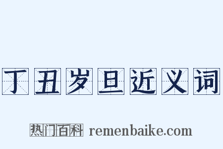 丁丑岁旦近义词是什么意思的图片